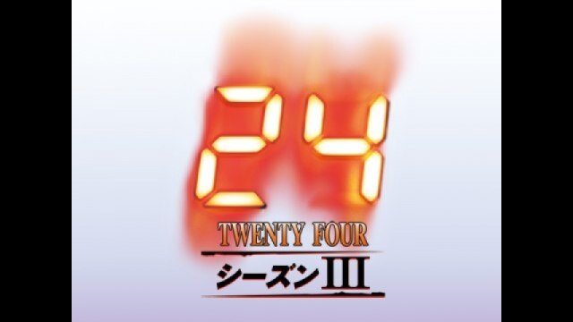 24 ‐TWENTY FOUR‐ シーズン 3｜カンテレドーガ【初回30日間無料】