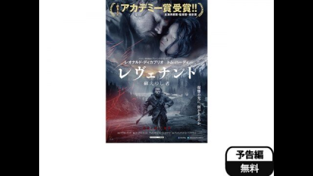 映画『レヴェナント：蘇えりし者』予告編