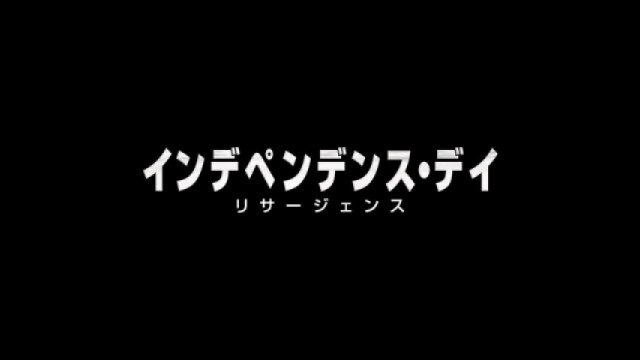 インデペンデンス・デイ：リサージェンス 空白の20年を描く特別映像
