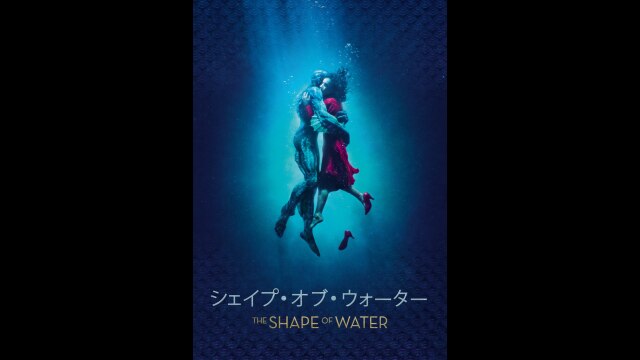 シェイプ・オブ・ウォーター ｜カンテレドーガ【初回30日間無料