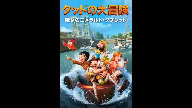 タッドの大冒険 呪いのエメラルド・タブレット