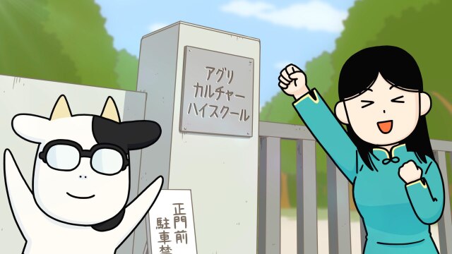11頭目 農業高校