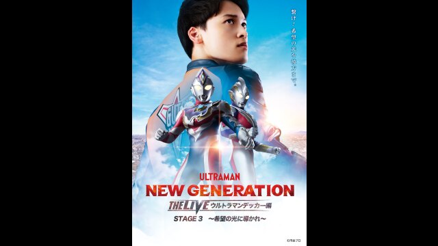 THE LIVE ウルトラマンデッカー編STAGE3「希望の光に導かれ」