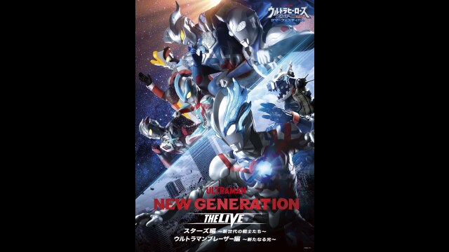 ウルトラヒーローズEXPO2023サマーフェスティバル THE LIVE STAGE1