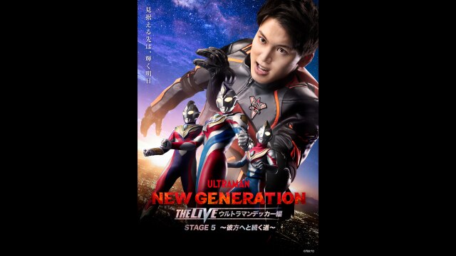 NEW GENERATION THE LIVE ウルトラマンデッカー編 STAGE5 〜彼方へと続く道〜