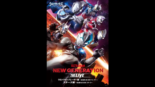 ウルトラヒーローズEXPO2023サマーフェスティバル THE LIVE STAGE2