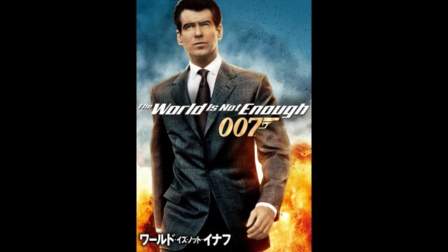 007 ワールド・イズ・ノット・イナフ｜カンテレドーガ【初回30日間無料トライアル！】