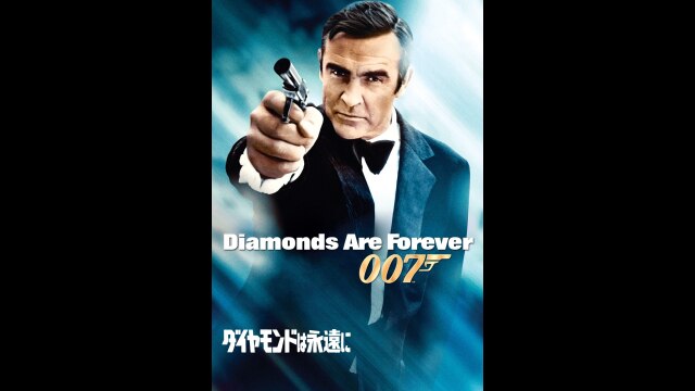 007 ダイヤモンドは永遠に｜カンテレドーガ【初回30日間無料トライアル！】
