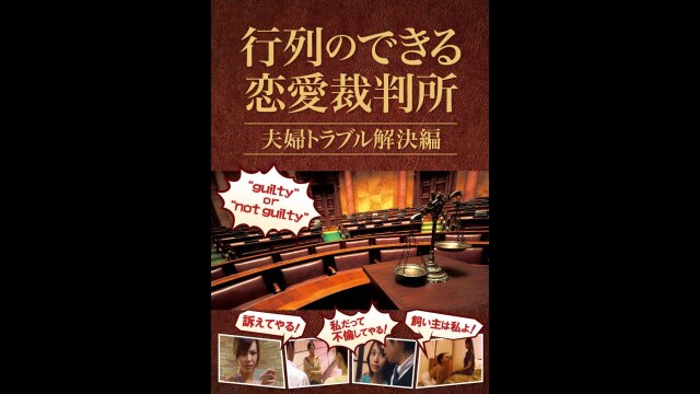 行列のできる恋愛裁判所 夫婦トラブル解決編｜カンテレドーガ【初回30日間無料トライアル！】