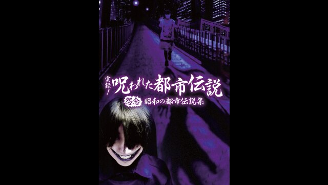 実録!呪われた都市伝説 怨念 昭和の都市伝説集｜カンテレドーガ【初回30日間無料トライアル！】