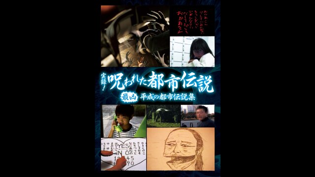 実録!呪われた都市伝説 最凶 平成の都市伝説集｜カンテレドーガ