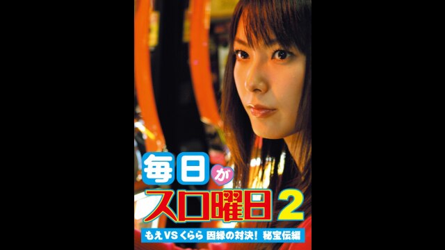 毎日がスロ曜日2 ～もえVSくらら 因縁の対決!秘宝伝編