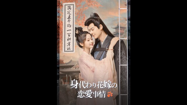 身代わり花嫁の恋愛事情｜DMM TV 非常識コスパ
