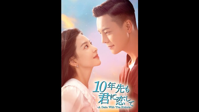 10年先も君に恋して～A Date With The Future～｜カンテレドーガ