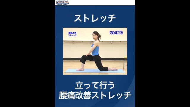 #27 ストレッチ・立って行う　腰痛改善ストレッチ