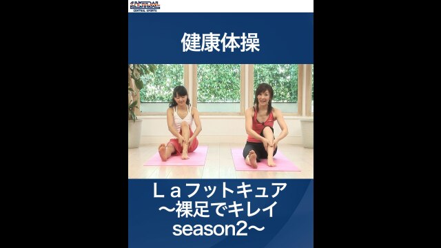 #2 健康体操・Laフットキュア～裸足でキレイseason2～