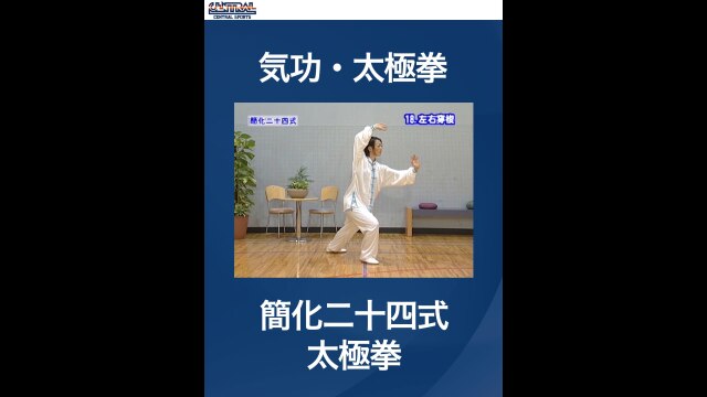 #9 気功・太極拳・簡化二十四式太極拳