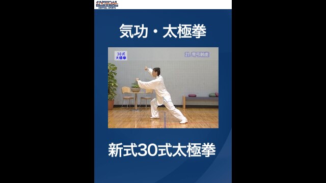 #10 気功・太極拳・新式30式太極拳