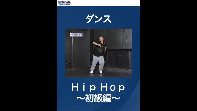 #2 ダンス・Hip　Hop～初級編～