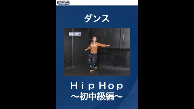 #3 ダンス・Hip　Hop～初中級編～