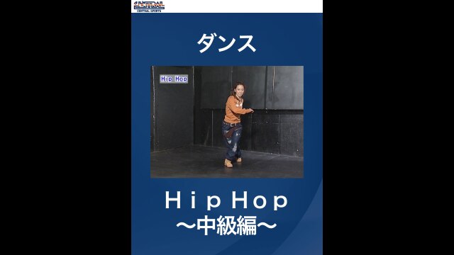 #4 ダンス・Hip　Hop～中級編～