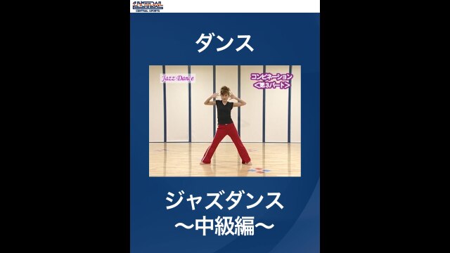 #6 ダンス・ジャズダンス～中級編～