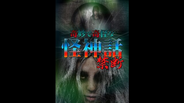 奇妙で奇怪な怪神話～禁断