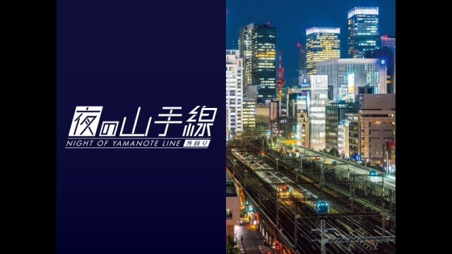 夜の山手線