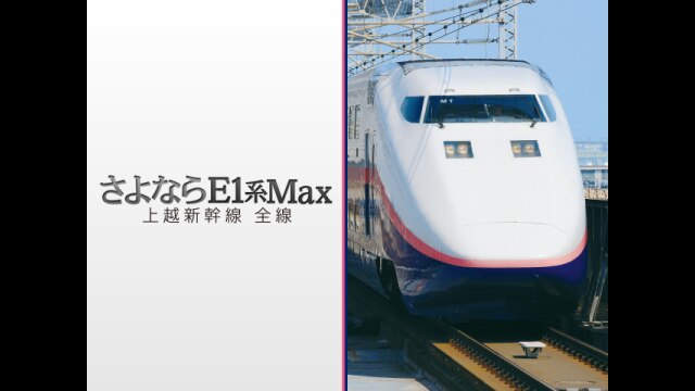 さよならE1系Max 上越新幹線 全線