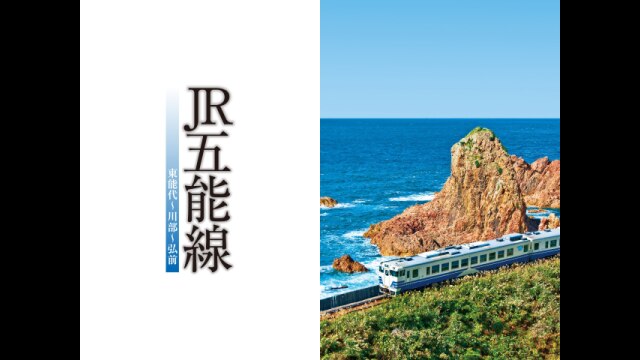 JR五能線
