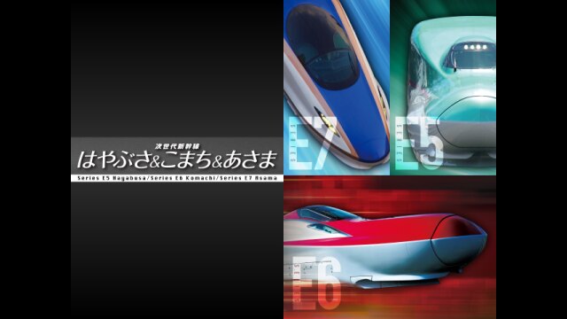 次世代新幹線 はやぶさ&こまち&あさま