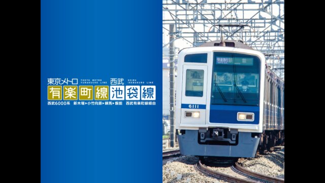 東京メトロ有楽町線＆西武池袋線｜カンテレドーガ【初回30日間無料】