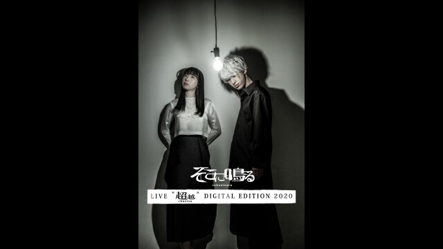 そこに鳴る / Live "超越" Digital Edition