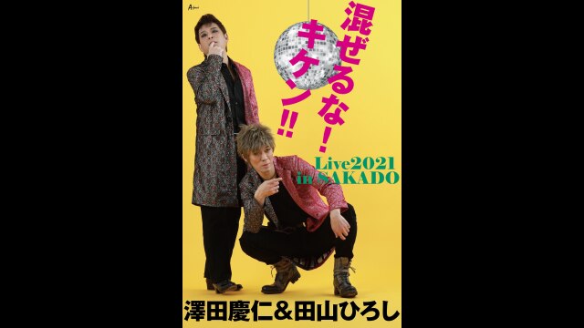 澤田慶仁 ＆ 田山ひろし 混ぜるな!キケン!!Live2021 in SAKADO