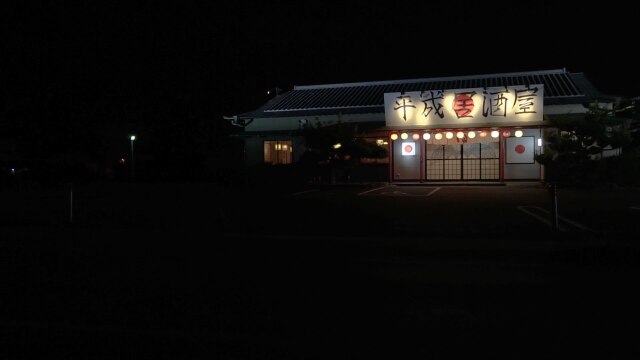 平成居酒屋~月の光~