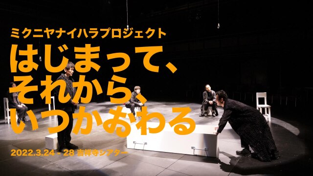 はじまって、それから、いつかおわる