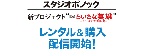 ちいさな英雄 カニとタマゴと透明人間 配信記念特集 初月無料 動画配信サービスのビデオマーケット