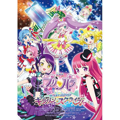 無料視聴あり アニメ プリパラ の動画まとめ 初月無料 動画配信サービスのビデオマーケット