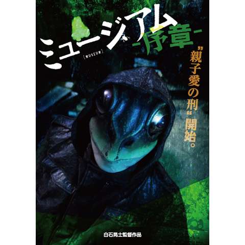 無料視聴あり 映画 ミュージアム の動画 初月無料 動画配信サービスのビデオマーケット