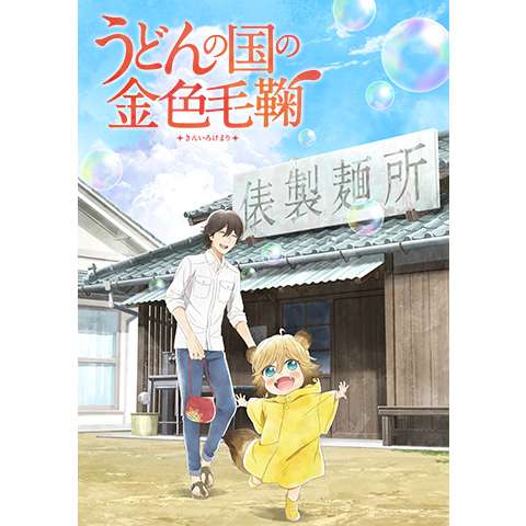 料理 グルメのアニメ ロボットアニメ の動画視聴一覧 ネット動画配信サービスのビデオマーケット