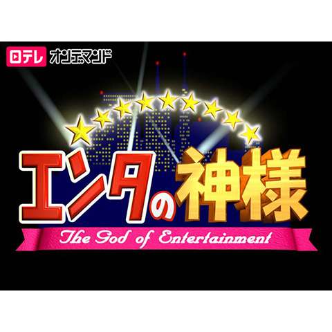 お笑い エンタの神様 大爆笑の最強ネタ大大連発sp 17 8 30放送 の動画 初月無料 動画配信サービスのビデオマーケット
