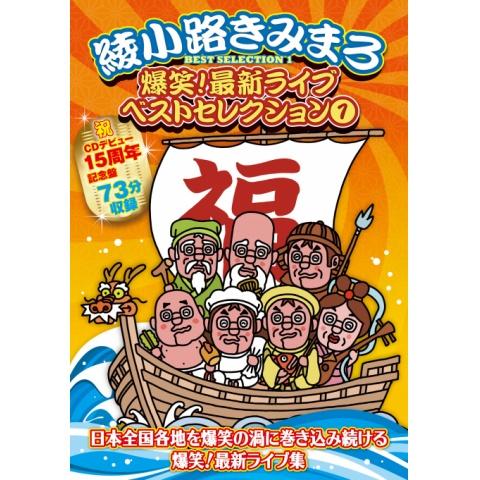 綾小路 きみまろの出演動画まとめ 初月無料 動画配信サービスのビデオマーケット