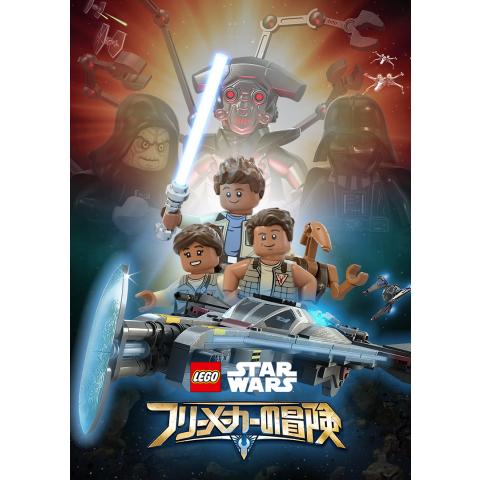 アニメ Lego スター ウォーズ フリーメーカーの冒険 シーズン2 の動画まとめ 初月無料 動画配信サービスのビデオマーケット