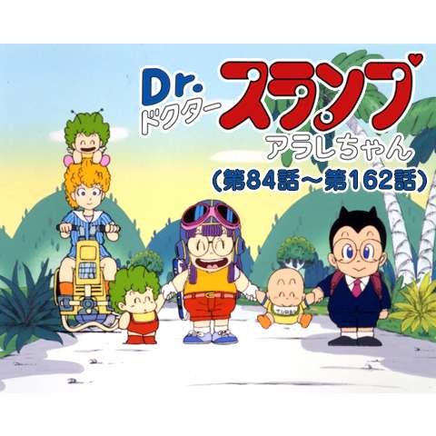 アニメ Dr スランプ アラレちゃん 第163話 第243話 第215話 サイレント ラブ フル動画 初月無料 動画視聴するならビデオマーケット