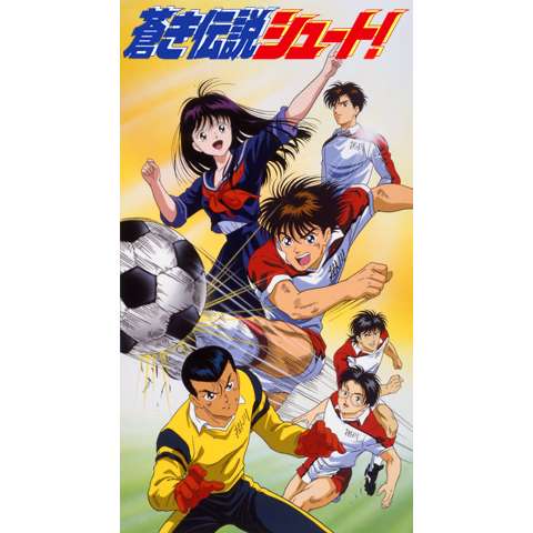 無料視聴あり アニメ 蒼き伝説シュート の動画まとめ 初月無料 動画配信サービスのビデオマーケット