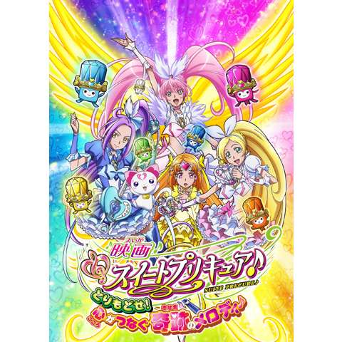 アニメ 映画スイートプリキュア とりもどせ 心がつなぐ奇跡のメロディ の動画 初月無料 動画配信サービスのビデオマーケット