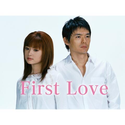 ドラマ First Love の動画まとめ 初月無料 動画配信サービスのビデオマーケット