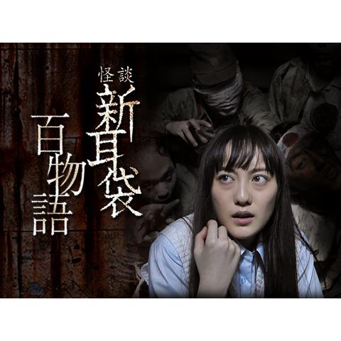 無料視聴あり 怪談新耳袋シリーズ ドラマ 映画の動画まとめ 初月無料 動画配信サービスのビデオマーケット