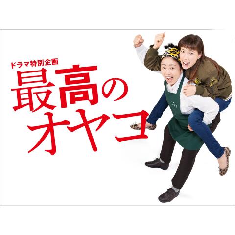 泣けるドラマ ホームドラマ の動画視聴一覧 初月無料 動画配信サービスのビデオマーケット