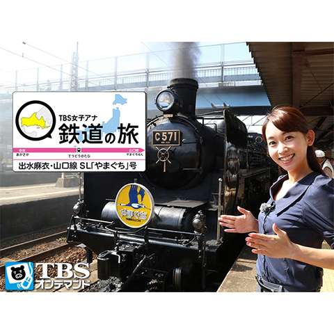 無料視聴あり Tbs女子アナ 鉄道の旅シリーズ 趣味 その他の動画まとめ 初月無料 動画配信サービスのビデオマーケット